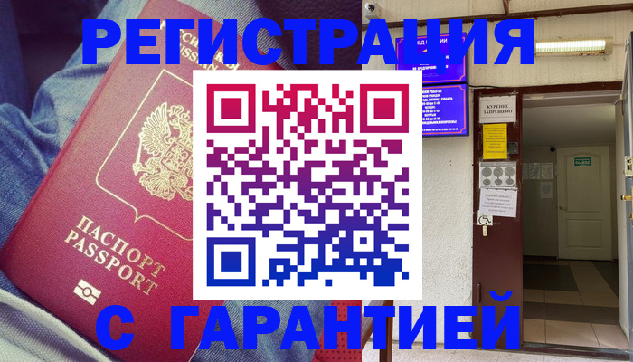 прописка гарантия в Унече